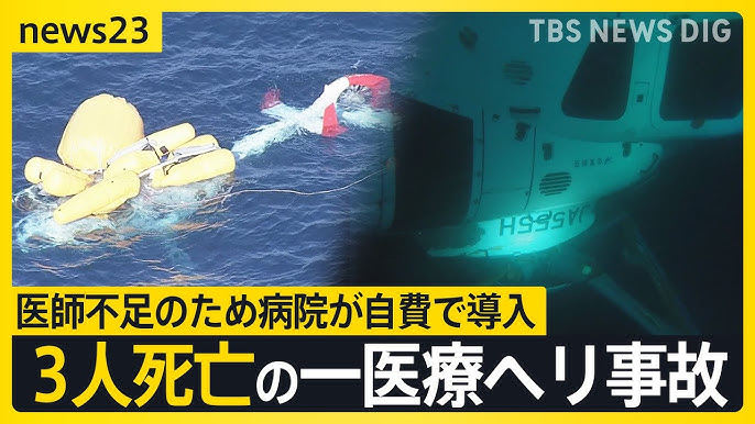 【長崎】機長「操縦ミスではない」3人死亡の医療ヘリ事故　運航会社「点検で異常なし」 島民にとって命綱…医師不足のため病院が自費導入